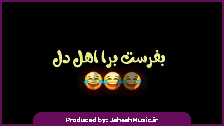 دانلود آهنگ تا دم دم صبح نعشه کرده باز اول صبح توبه کرده از 